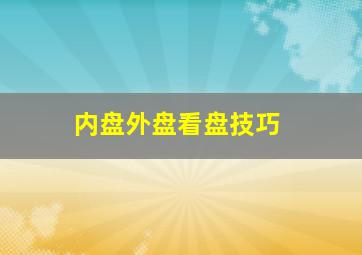 内盘外盘看盘技巧