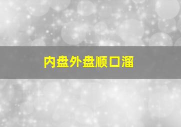 内盘外盘顺口溜