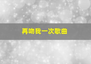 再吻我一次歌曲