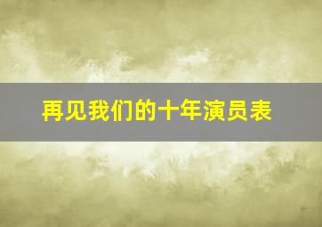 再见我们的十年演员表