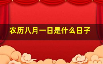 农历八月一日是什么日子