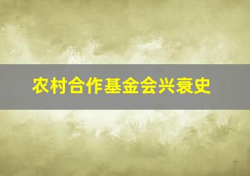 农村合作基金会兴衰史