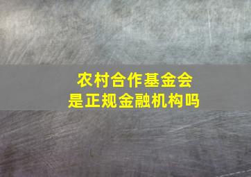 农村合作基金会是正规金融机构吗