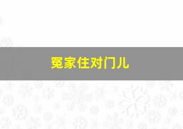 冤家住对门儿