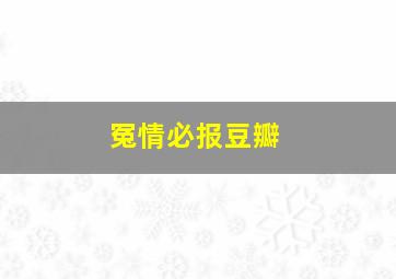 冤情必报豆瓣