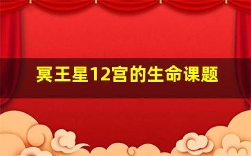 冥王星12宫的生命课题