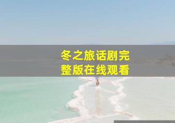 冬之旅话剧完整版在线观看