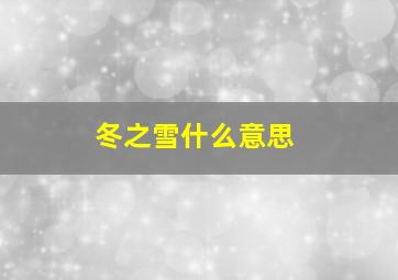 冬之雪什么意思