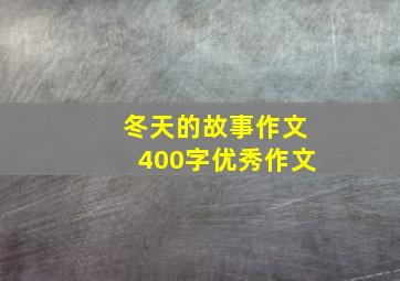 冬天的故事作文400字优秀作文