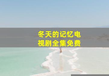 冬天的记忆电视剧全集免费