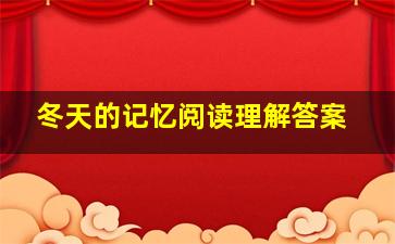 冬天的记忆阅读理解答案