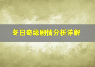 冬日奇缘剧情分析详解