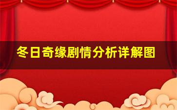 冬日奇缘剧情分析详解图