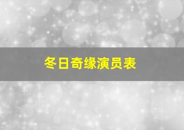 冬日奇缘演员表