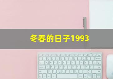 冬春的日子1993