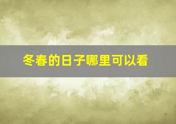 冬春的日子哪里可以看