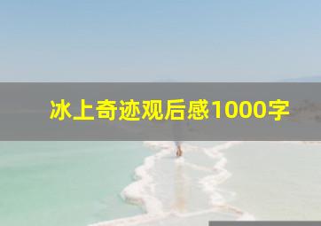 冰上奇迹观后感1000字