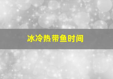 冰冷热带鱼时间