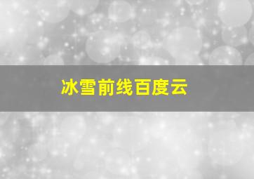 冰雪前线百度云