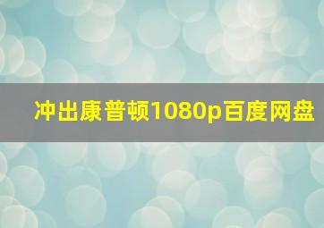 冲出康普顿1080p百度网盘