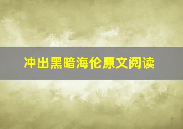 冲出黑暗海伦原文阅读