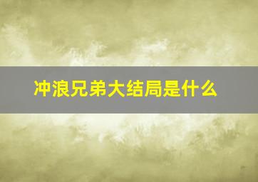 冲浪兄弟大结局是什么