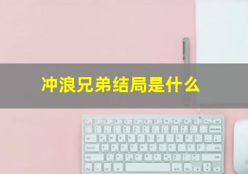 冲浪兄弟结局是什么