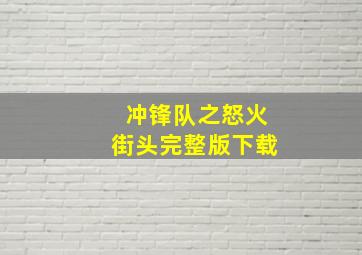 冲锋队之怒火街头完整版下载