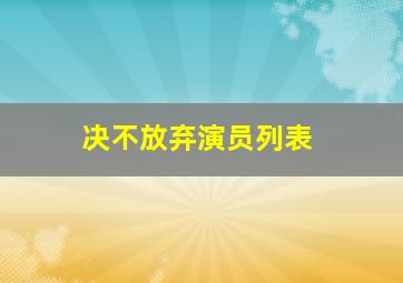 决不放弃演员列表