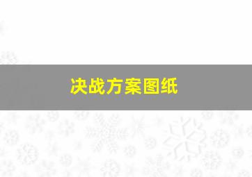 决战方案图纸