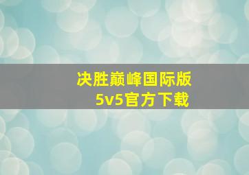 决胜巅峰国际版5v5官方下载