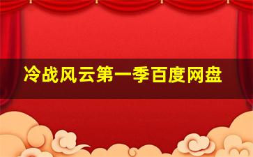 冷战风云第一季百度网盘