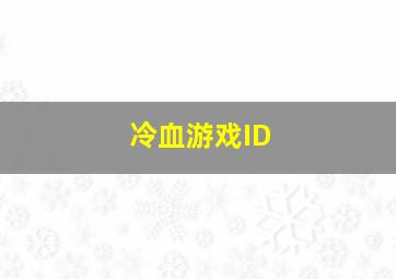 冷血游戏ID