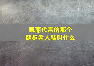 凯丽代言的那个健步老人鞋叫什么