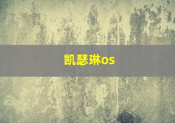 凯瑟琳os