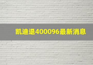 凯迪退400096最新消息