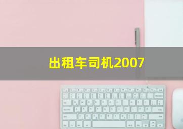 出租车司机2007