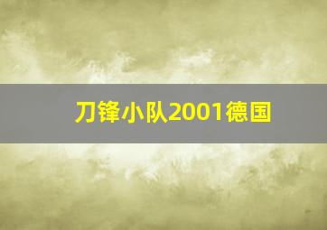 刀锋小队2001德国