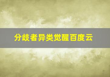 分歧者异类觉醒百度云