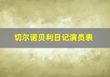 切尔诺贝利日记演员表