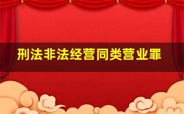 刑法非法经营同类营业罪