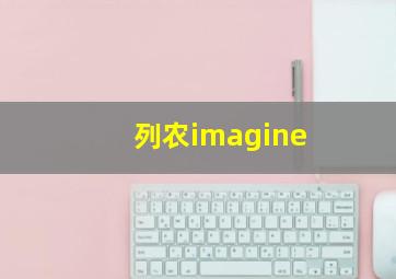 列农imagine