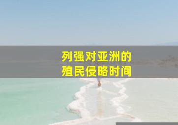 列强对亚洲的殖民侵略时间