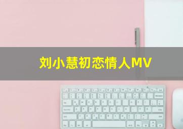 刘小慧初恋情人MV