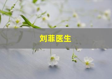 刘菲医生