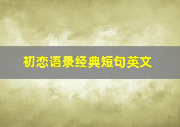 初恋语录经典短句英文