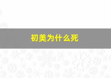 初美为什么死