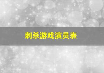 刺杀游戏演员表