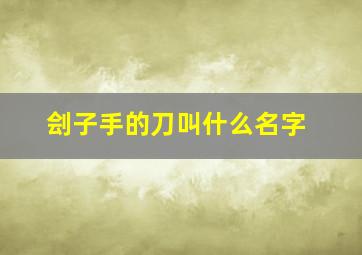 刽子手的刀叫什么名字