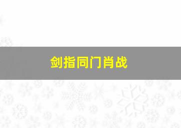 剑指同门肖战